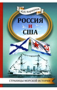 Россия и США. Страницы морской истории