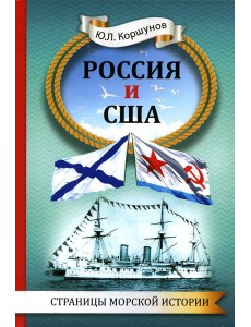 Россия и США. Страницы морской истории Россия и США. Страницы морской истории