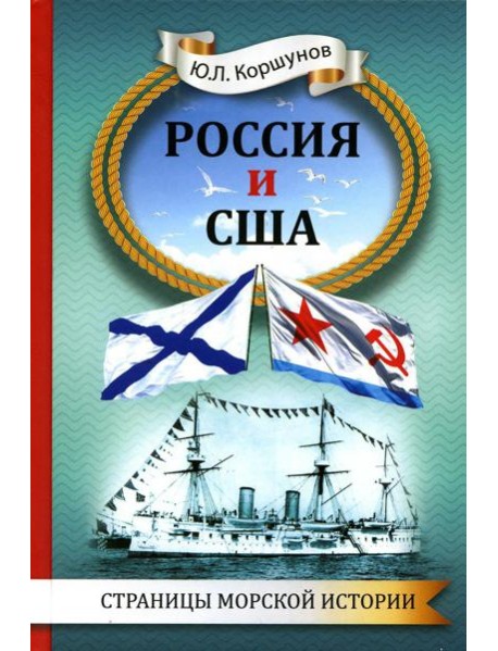 Россия и США. Страницы морской истории