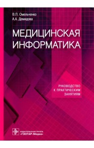 Медицинская информатика. Руководство к практическим занятиям: Учебное пособие
