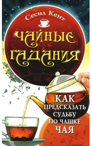 Чайные гадания. Как предсказать судьбу по чашке чая
