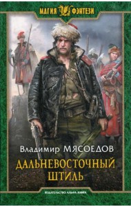 Дальневосточный штиль: фантастический роман