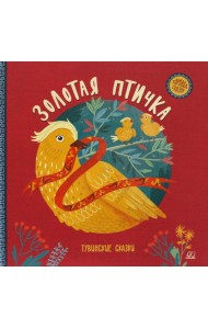 Золотая птичка. Тувинские сказки