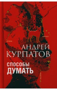 Способы думать. История и общество, дискурс и концепт