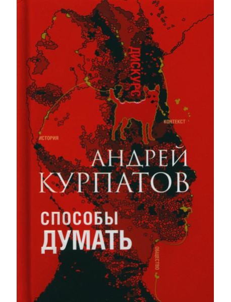 Способы думать. История и общество, дискурс и концепт