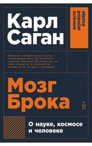 Мозг Брока. О науке, космосе и человеке (обл.)