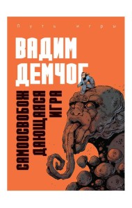 Самоосвобождающаяся Игра, или Алхимия Артистического Мастерства