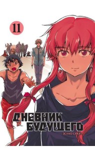 Дневник будущего. Т. 11