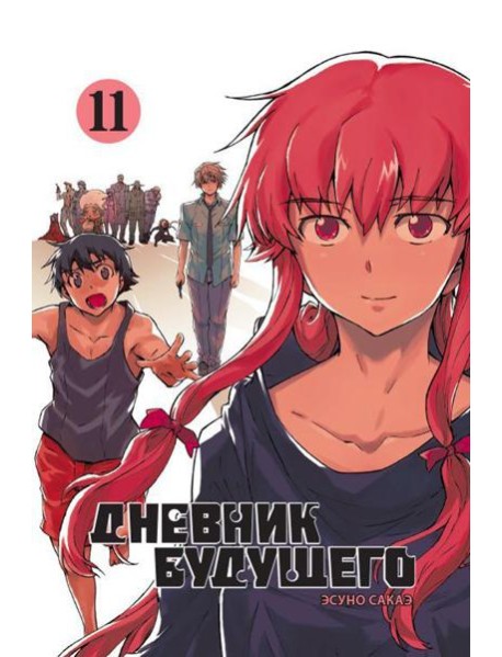 Дневник будущего. Т. 11