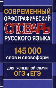 Современный орфографический словарь русского языка 145 000 слов и словоформ для успешной сдачи ОГЭ и ЕГЭ