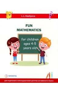 Занимательная математика для детей 4-5 лет (Fun mathematics for children ages 4–5 years old) кн.на англ.яз