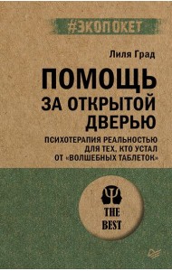 Помощь за открытой дверью. Психотерапия реальностью для тех, кто устал от «волшебных таблеток»
