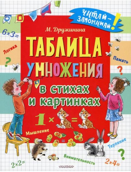 Таблица умножения в стихах и картинках