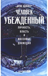 Человек убежденный: Личность, власть и массовые движения