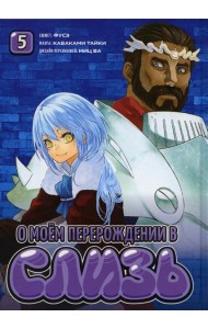 О моем перерождении в слизь. Т. 5: манга