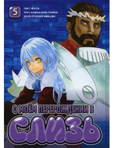 О моем перерождении в слизь. Т. 5: манга