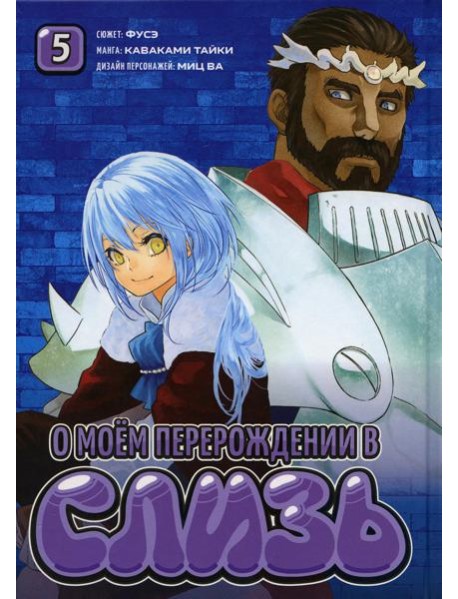 О моем перерождении в слизь. Т. 5: манга