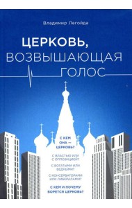 Церковь, возвышающая голос