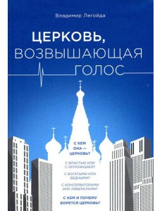 Церковь, возвышающая голос Церковь, возвышающая голос