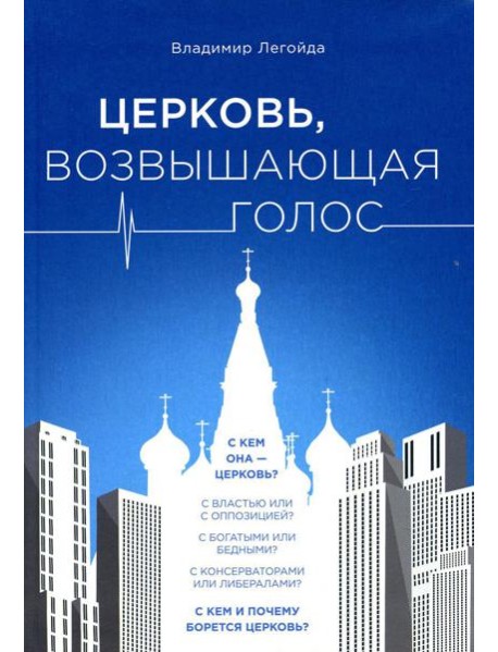 Церковь, возвышающая голос
