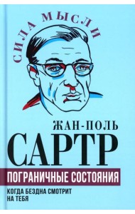 Пограничные состояния. Когда бездна смотрит на тебя