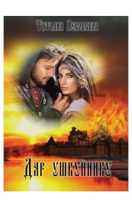 Дар ушкуйнику