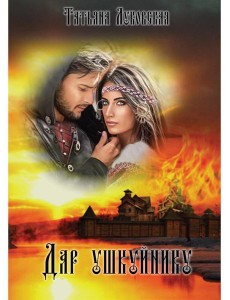 Дар ушкуйнику