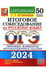 ОГЭ 2024. Итоговое собеседование по русскому языку. 50 вариантов. Типовые варианты экзаменационных заданий