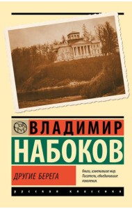 Другие берега