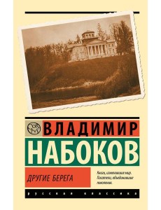 Другие берега Другие берега