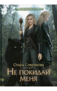 Не покидай меня
