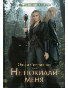 Не покидай меня