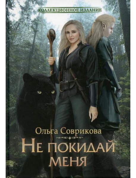 Не покидай меня
