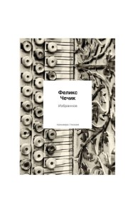 Избранное: стихотворения