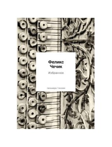 Избранное: стихотворения Избранное: стихотворения