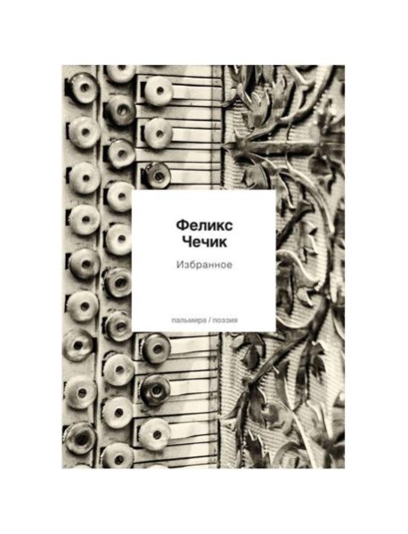 Избранное: стихотворения