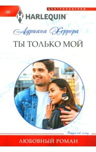 Ты только мой: роман