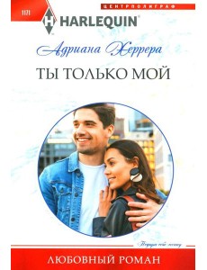 Ты только мой: роман Ты только мой: роман