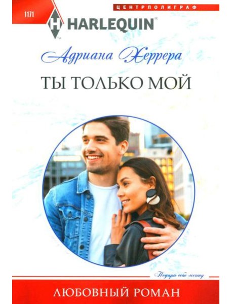 Ты только мой: роман
