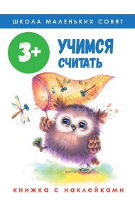 Учимся считать: книжка с наклейками. 3+