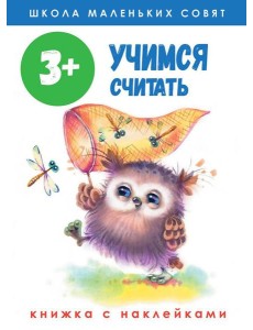 Учимся считать: книжка с наклейками. 3+