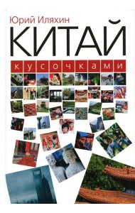Китай кусочками. 3-е изд., испр
