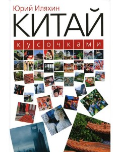 Китай кусочками. 3-е изд., испр