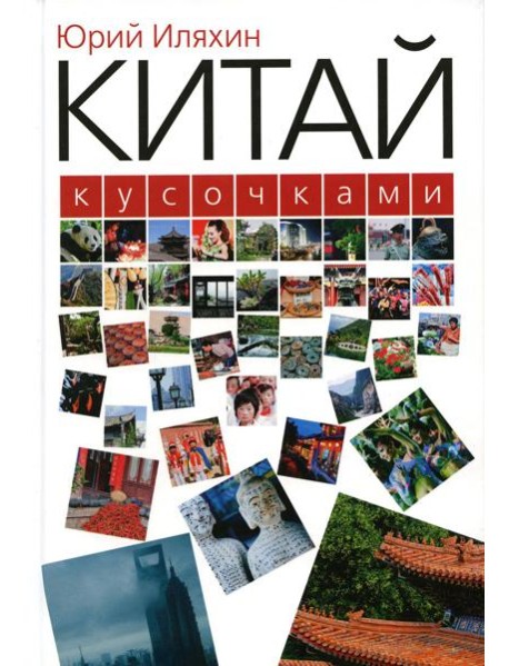 Китай кусочками. 3-е изд., испр