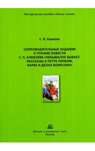 Сопроводительные задания к чтению повести С.П. Алексеева 