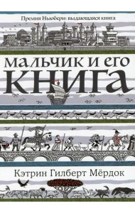Мальчик и его книга