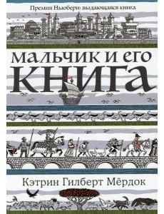 Мальчик и его книга