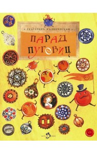 Парад пуговиц. Вып. 51. 3-е изд