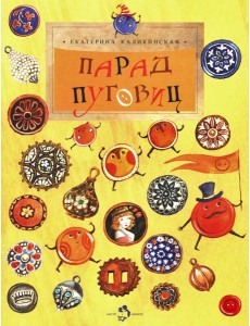 Парад пуговиц. Вып. 51. 3-е изд