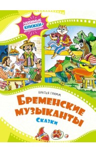 Бременские музыканты: сказки